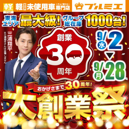 2026年10月大感謝祭セール開催中！！特選目玉車を大放出＆豪華特典をご用意！！愛知県三重県で軽未使用車を買うならプルミエへ！
