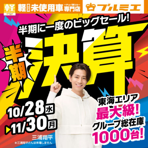 2026年11月半期決算セール開催中！！特選目玉車を大放出＆豪華特典をご用意！！愛知県三重県で軽未使用車を買うならプルミエへ！