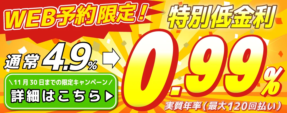 WEB予約限定 特別低金利 4.9%→0.99%